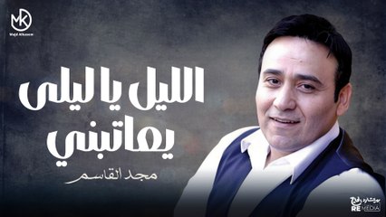 الليل يا ليلى يعاتبني - دندنة روعة لمجد القاسم