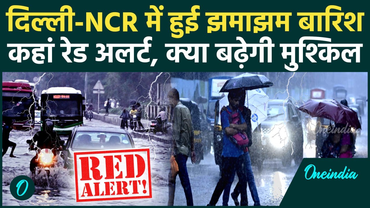 Weather Update: Delhi-NCR में हुई झमाझम बारिश, IMD ने कहां जारी किया Red Alert | Monsoon | वनइंडिया