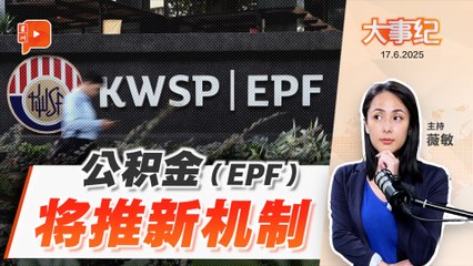 【百格大事纪】EPF推新机制 养老不用一人扛？ | 17.6.2025