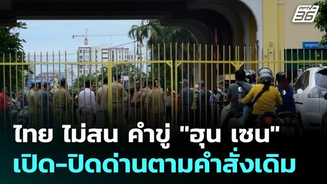 ไทย ไม่สน คำขู่ ฮุน เซน เปิด-ปิดด่านตามคำสั่งเดิม | เข้มข่าวค่ำ | 17 มิ.ย. 68