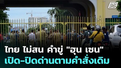 ไทย ไม่สน คำขู่ "ฮุน เซน" เปิด-ปิดด่านตามคำสั่งเดิม | เข้มข่าวค่ำ | 17 มิ.ย. 68