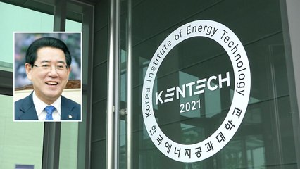 김영록 전남지사 "에너지공대 정상화 시급...정부 지원 촉구" / YTN