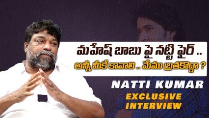 కోట్లు పారితోషికం తీసుకుంటావ్ ..ఇంత స్వార్ధం అవసరమా ? | Natti Kumar Fired on Maheshbabu | Oneindia