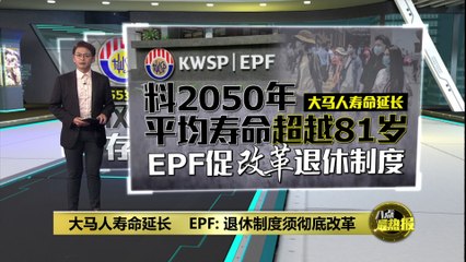 大马人寿命持续延长，EPF呼吁全面改革退休制度以保障未来🕒
