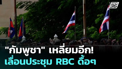 "กัมพูชา" เหลี่ยมอีก! เลื่อนประชุม RBC ดื้อๆ | เข้มข่าวค่ำ | 17 มิ.ย. 68