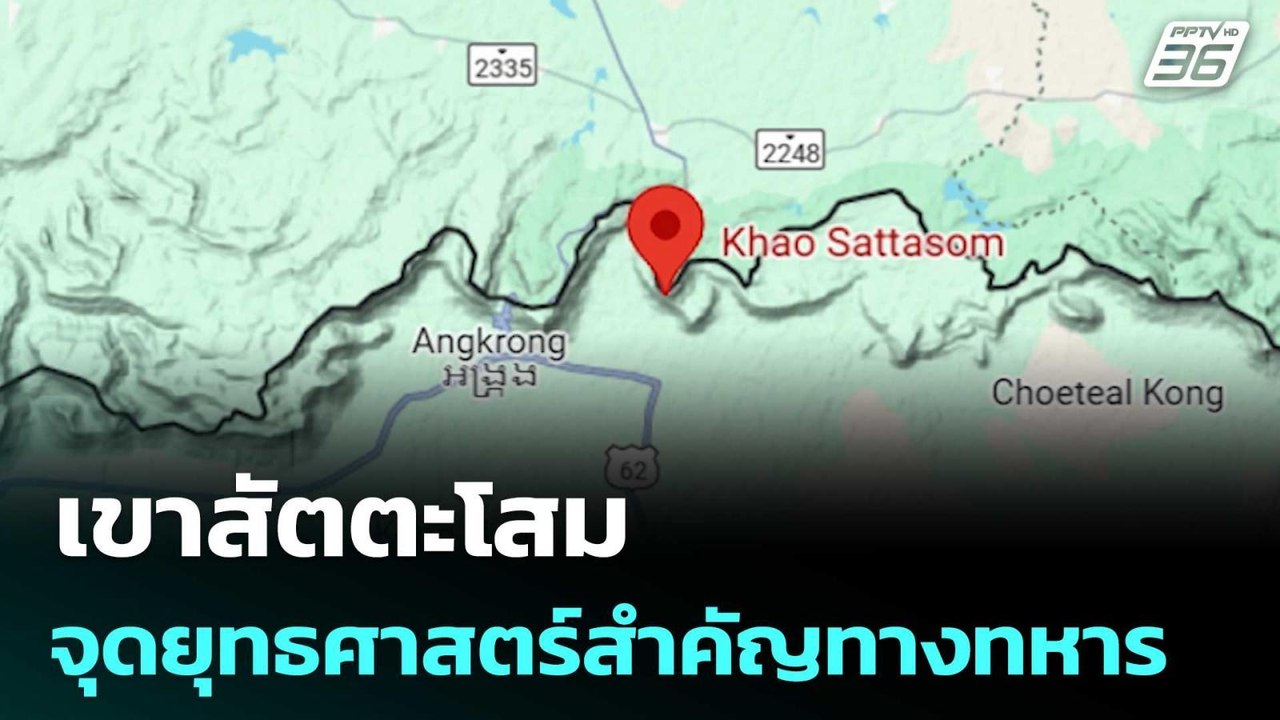 เขาสัตตะโสม จุดยุทธศาสตร์สำคัญทางทหาร | เข้มข่า...