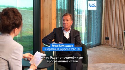 Гендиректор Volvo Cars: "Отдельные технологии для Китая и Запада - новая торговая реальность"