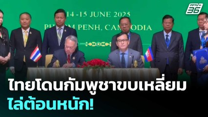 ไทยโดนกัมพูชาขบเหลี่ยม-ไล่ต้อนหนัก! | เข้มข่าวค่ำ | 17 มิ.ย. 68