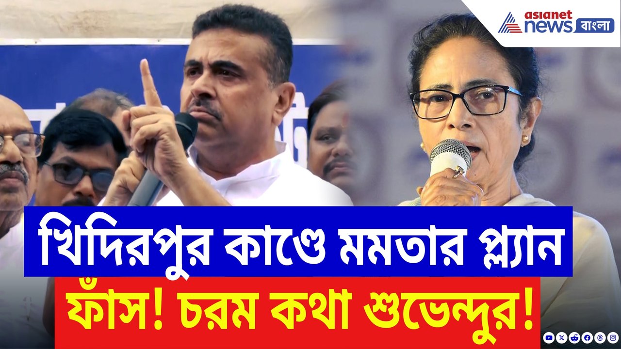 খিদিরপুর কাণ্ডে মমতার প্ল্যান ফাঁস করে চরম কথা...