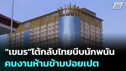 "เขมร"โต้กลับไทยบีบนักพนัน-คนงานห้ามข้ามปอยเปต | เข้มข่าวค่ำ | 17 มิ.ย. 68