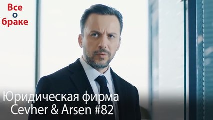 Юридическая фирма «Цевхер и Арсен» ВЛОГ #82