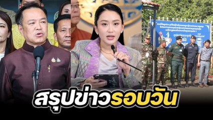 สรุปข่าวรอบวัน 17 มิถุนายน 2568