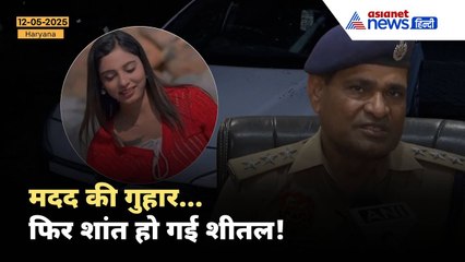 Model Sheetal Murder Mystery : प्यार, धोखा और कत्ल... सामने आया हरियाणवी मॉडल का गुनाहगार