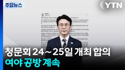 김민석 청문회 24∼25일 개최 합의...여야 공방 계속 / YTN