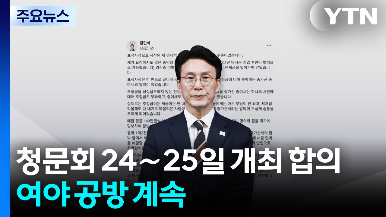 김민석 청문회 24∼25일 개최 합의...여야 공방 계속 / YTN