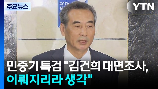 민중기 특검 김건희 대면조사, 이뤄지리라 생각 / YTN