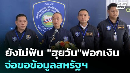 ยังไม่ฟัน "ฮุยวัน"ฟอกเงิน จ่อขอข้อมูลสหรัฐฯ | เข้มข่าวค่ำ | 17 มิ.ย. 68