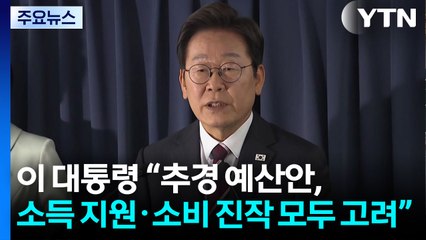 이 대통령 "추경, 소득 지원·소비 진작 모두 고려" / YTN