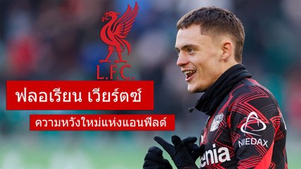 ฟลอเรียน เวียร์ตซ์ ดาวรุ่งความหวังใหม่ของลิเวอร์พูล ⚽