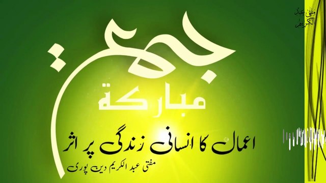 Amaal Ka Insani Zindagi Par Asar | Mufti Abdul Karim Den Puri | Friday Bayan