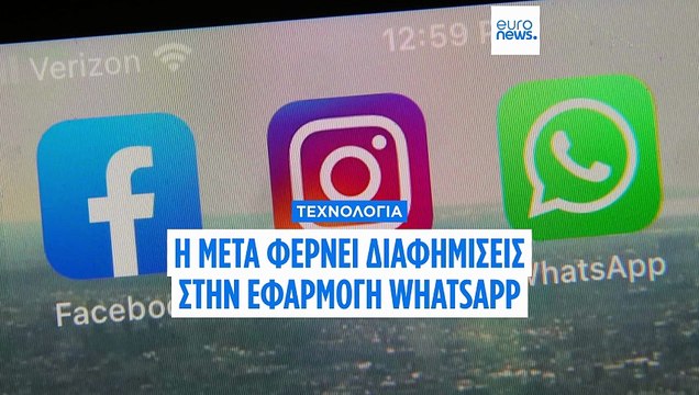 WhatsApp: Έρχονται διαφημίσεις για τους χρήστες, μετά από χρόνια παροχής δωρεάν υπηρεσιών