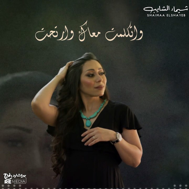 لو الفراق قسمة ونصيب نصيبي هيبقي فيك "صعب عليا " شيماء الشايب 💔