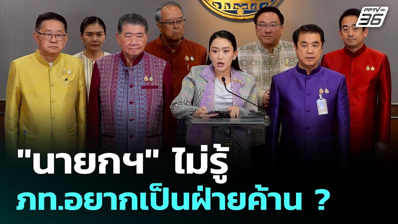 "นายกฯ" ไม่รู้ ภท.อยากเป็นฝ่ายค้าน ? | เข้มข่าว...