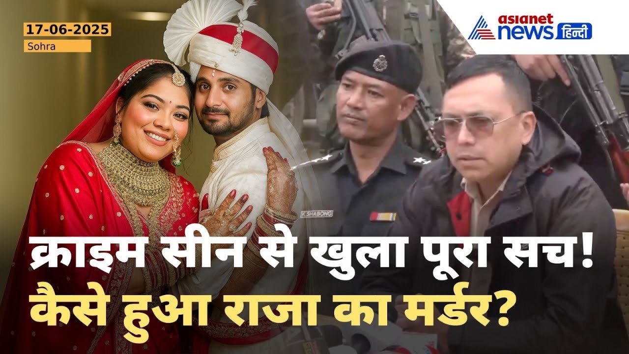 Raja Raghuvanshi Murder Case: आखिर कैसे हुआ कत्ल? क्राइम सीन रीक्रिएशन से उठा पर्दा!