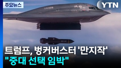 트럼프, 최강 벙커버스터 카드 '만지작'..."중대한 선택 임박" / YTN