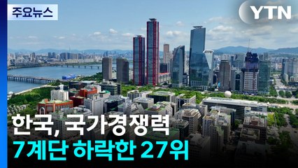 한국, 국가경쟁력 7계단 하락한 27위...정치 불안에 기업 환경 지표 '뚝' / YTN