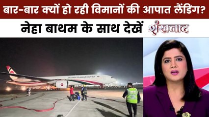 शंखनाद: यात्रियों में बैठा दुर्घटना का डर, कितने सेफ रह गए हैं विमान?