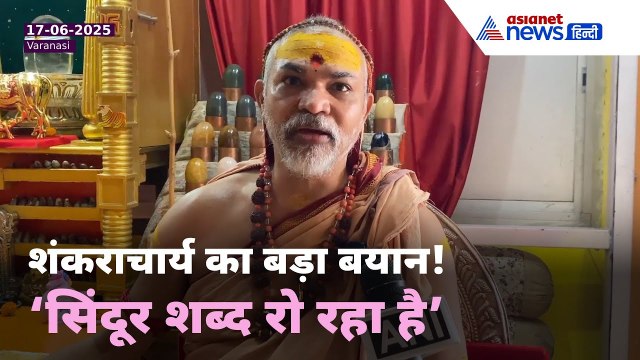 Operation Sindoor पर भड़के शंकराचार्य, कहा- भारत की विदेश नीति रही विफल!
