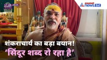 Operation Sindoor पर भड़के शंकराचार्य, कहा- भारत की विदेश नीति रही विफल!