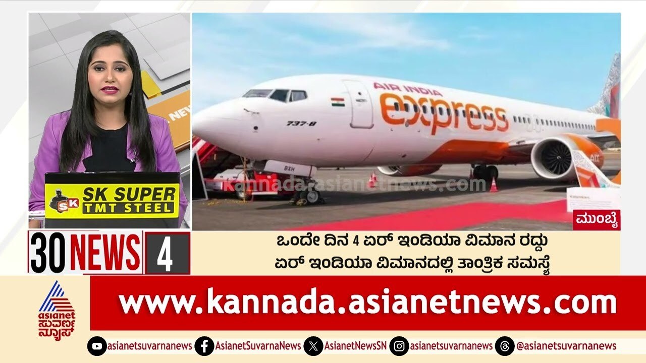 ಒಂದೇ ದಿನ 4 ಏರ್ ಇಂಡಿಯಾ ವಿಮಾನ ರದ್ದು | Suvarna 30 News | Kannada News | Suvarna News
