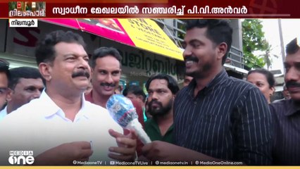 "ആത്മവിശ്വാസം 9 വർഷമായുള്ളതാണ്.." കൊട്ടികലാശ സമയത്ത് വോട്ടർമാരെ നേരിട്ട് കണ്ട് അൻവർ...