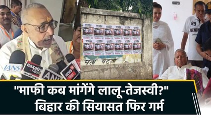 पटना में लगे "माफी कब मांगेंगे लालू-तेजस्वी?" के पोस्टर, गिरिराज बोले गोबर-बालू खाओ