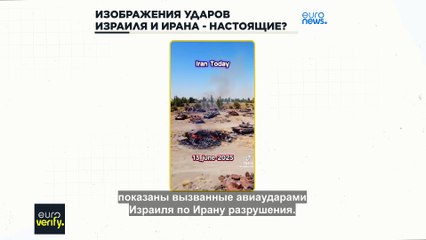 Euroverify: проверяем видеозаписи, на которых якобы изображены удары Израиля и Ирана