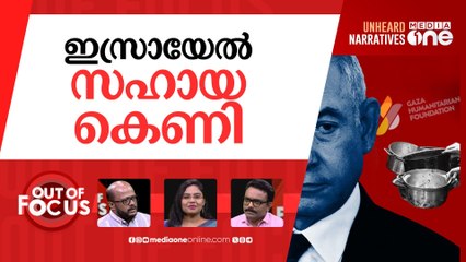 ഗസ്സയിലെ ഇസ്രായേൽ ട്രാപ്പ് | Netanyahu admits GHF was Israeli initiative