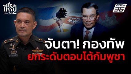 จับตา! กองทัพยกระดับมาตรการตอบโต้กัมพูชา | เรื่องใหญ่ Live Talk | 17 มิ.ย. 68