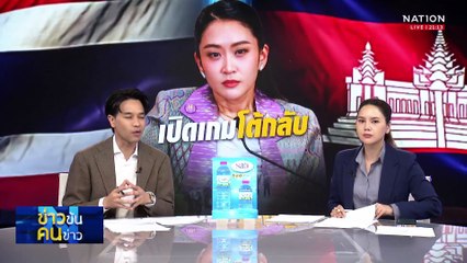 "ไทย - กัมพูชา" เดินหน้าชิงเหลี่ยมทางการทูต | ข่าวข้นคนข่าว | 17 มิ.ย. 68 | PART 2