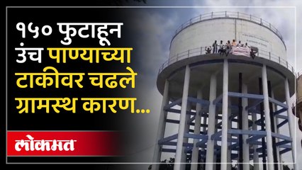 हद्दवाढीविरोधात ग्रामस्थांचे १५० फुटाहून अधिक उंचीच्या पाण्याच्या टाकीवर चढून शोले स्टाईल आंदोलन