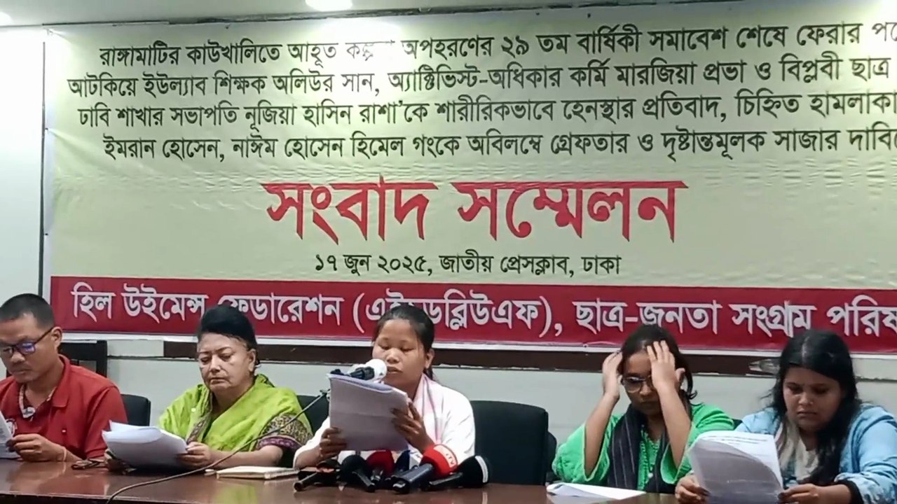 হিল উইমেন ফেডারেশন,ছাত্রজনতা সংগ্রাম পরিষদের ৮দফা দাবীতে সংবাদ সম্মেলন