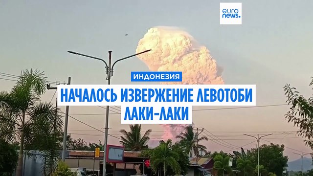 Индонезия в ожидании новых ударов природы: Левотоби Лаки-Лаки не сбавляет силу