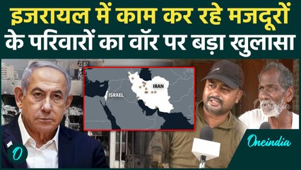 Israel Iran War: ईरान इजरायल वॉर के बीच भारतीय मजदूरों के परिवारों का खुलासा हाल परिवार से सुनें