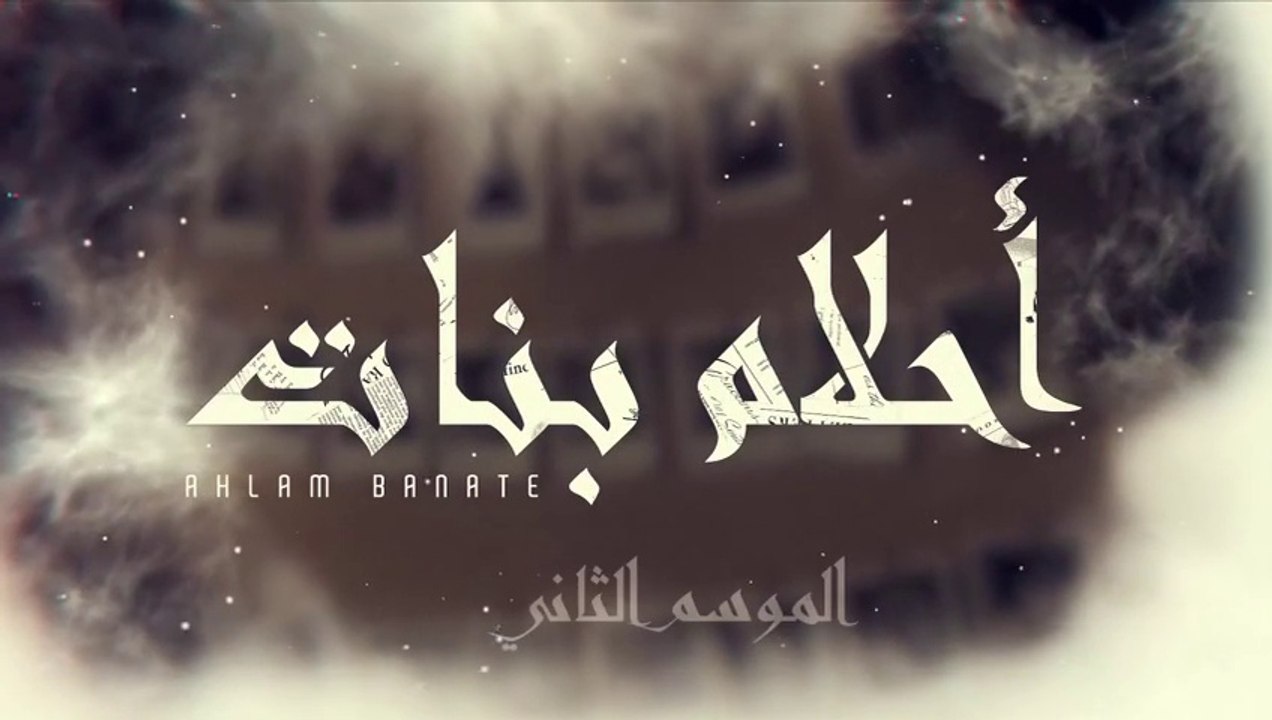 مسلسل احلام بنات 2 الحلقة 18
