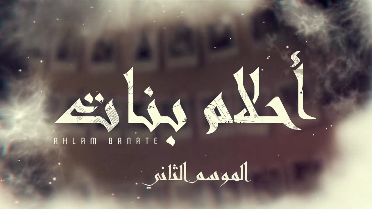 مسلسل احلام بنات 2 الحلقة 19