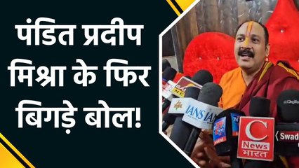 फिर विवादों में पंडित प्रदीप मिश्रा, मांगनी पड़ी माफी