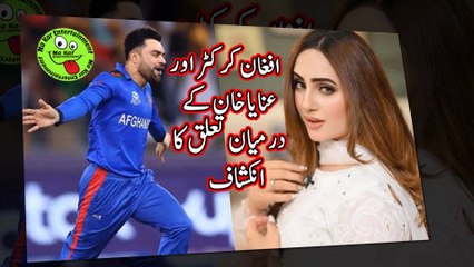 افغان کرکٹر اور عنایا خان کے درمیان تعلق کا انکشاف