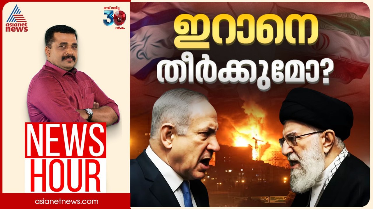 ടെഹറാനിലും ടെൽ അവീവിലും ജനങ്ങൾ സുരക്ഷിതരോ ? | PG Suresh Kumar | News Hour 17 June 2025