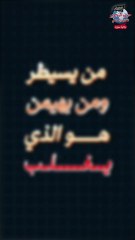 من يسيطر ومن يهيمن هو الذي يغلب أ. أحمد القصص